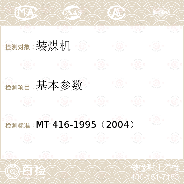 基本参数 基本参数 MT 416-1995（2004）