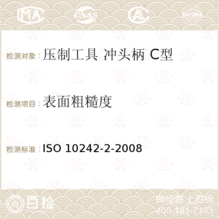 表面粗糙度 ISO 10242-2-2008 冲压工具 冲头柄 第2部分:C型 第2版