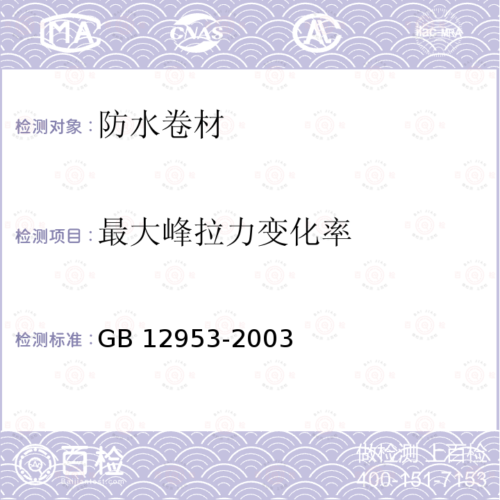 最大峰拉力变化率 GB 12953-2003 氯化聚乙烯防水卷材