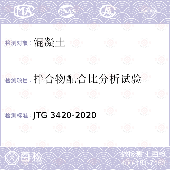 拌合物配合比分析试验 JTG 3420-2020 公路工程水泥及水泥混凝土试验规程