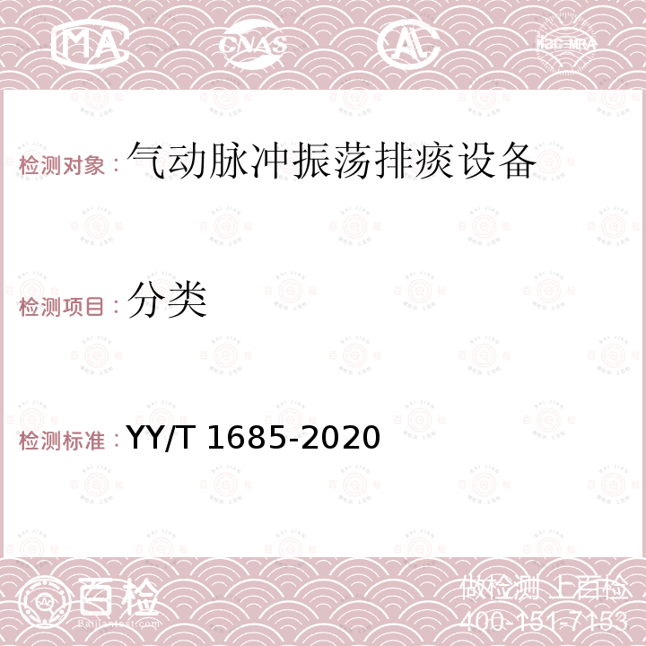 分类 YY/T 1685-2020 气动脉冲振荡排痰设备