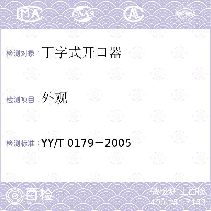 外观 YY/T 0179-2005 丁字式开口器