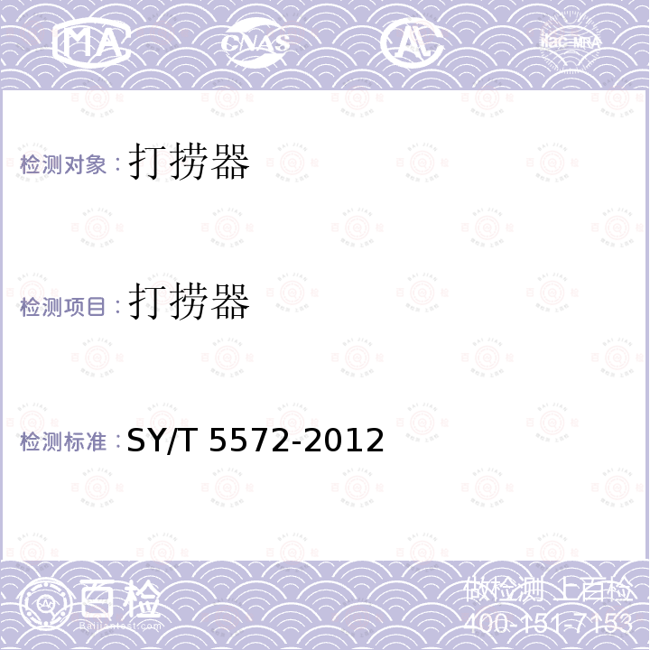 打捞器 SY/T 5572-201  2