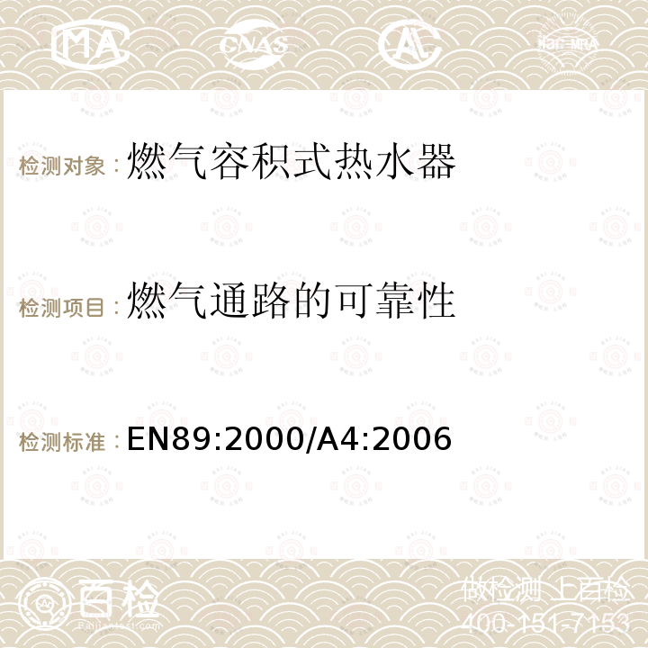 燃气通路的可靠性 EN 89:2000  EN89:2000/A4:2006