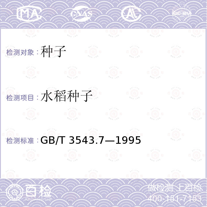 水稻种子 GB/T 3543.7-1995 农作物种子检验规程 其他项目检验