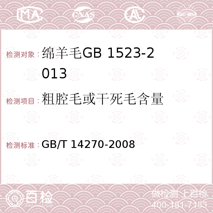 粗腔毛或干死毛含量 GB/T 14270-2008 羊毛纤维类型含量试验方法