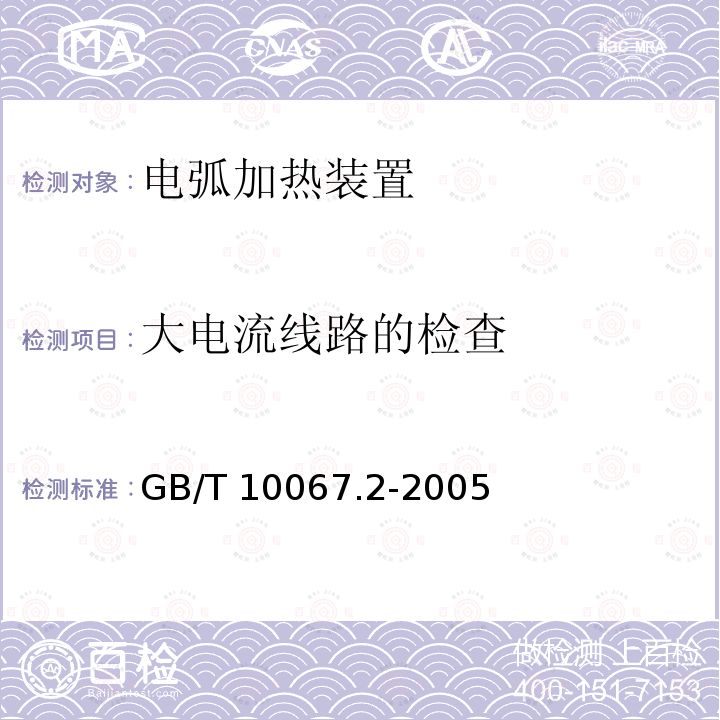 大电流线路的检查 GB/T 10067.2-2005 电热装置基本技术条件 第2部分:电弧加热装置