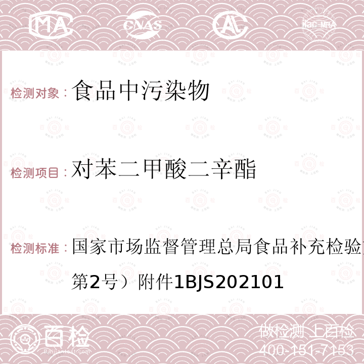 对苯二甲酸二辛酯 国家市场监督管理总局食品补充检验方法的公告（2021年第2号  ）附件1BJS202101