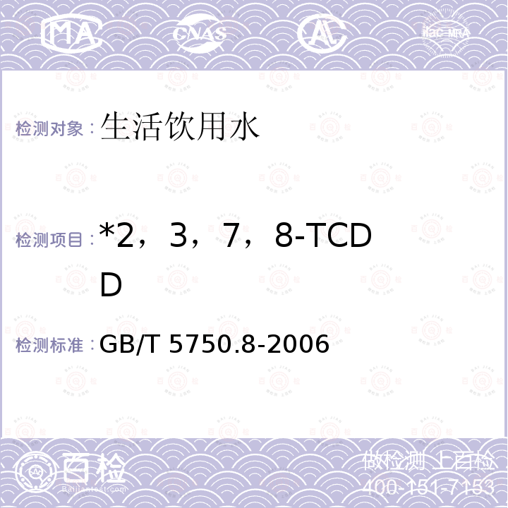 *2，3，7，8-TCDD GB/T 5750.8-2006 生活饮用水标准检验方法 有机物指标