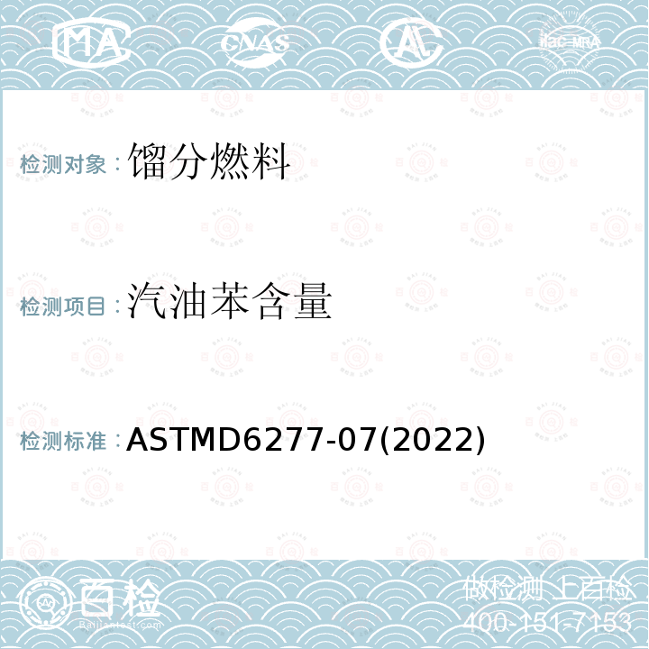 汽油苯含量 汽油苯含量 ASTMD6277-07(2022)