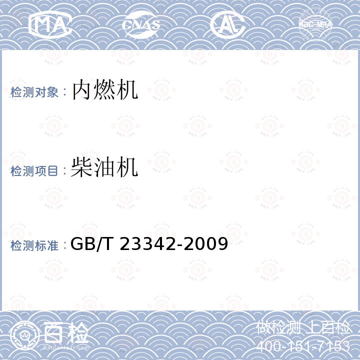 柴油机 GB/T 23342-2009 往复式内燃机 回弹式绳索起动装置 基本安全要求