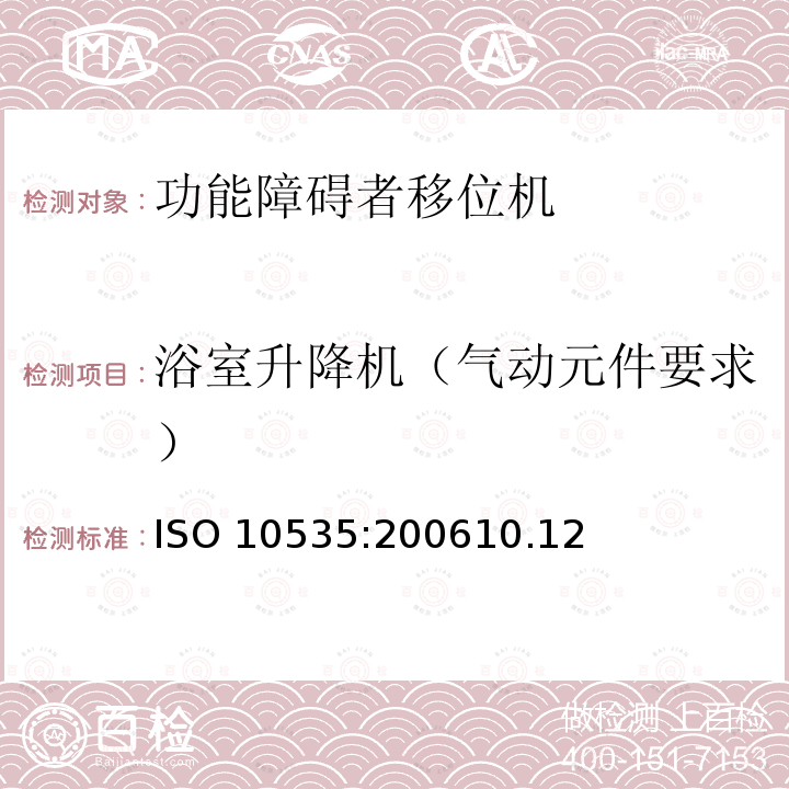 浴室升降机（气动元件要求） ISO 10535:200610  .12