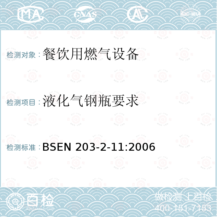 液化气钢瓶要求 BS EN 203-2-11-2006  BSEN 203-2-11:2006