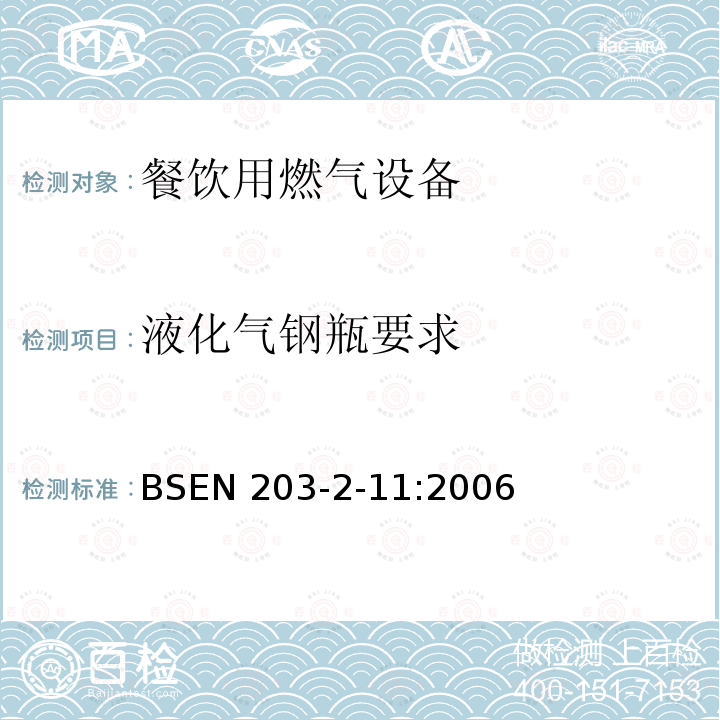 液化气钢瓶要求 液化气钢瓶要求 BSEN 203-2-11:2006