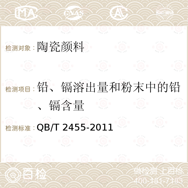 铅、镉溶出量和粉末中的铅、镉含量 QB/T 2455-2011 陶瓷颜料