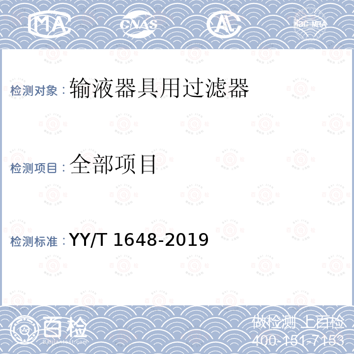 全部项目 全部项目 YY/T 1648-2019