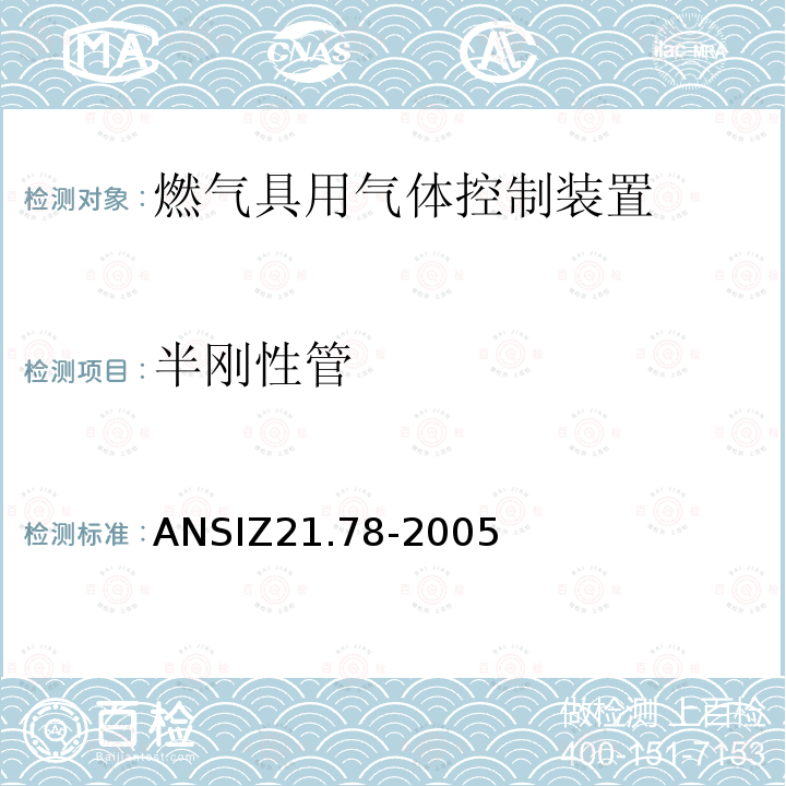 半刚性管 ANSIZ 21.78-20  ANSIZ21.78-2005