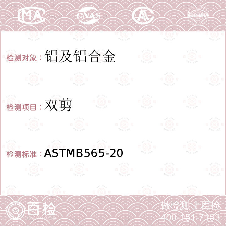 双剪 ASTMB 565  ASTMB565-20