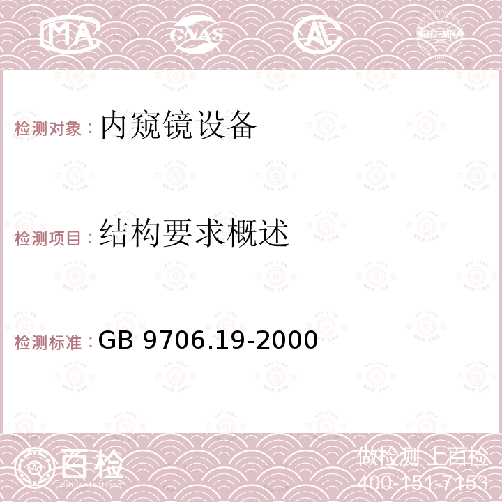 结构要求概述 GB 9706.19-2000 医用电气设备 第2部分:内窥镜设备安全专用要求