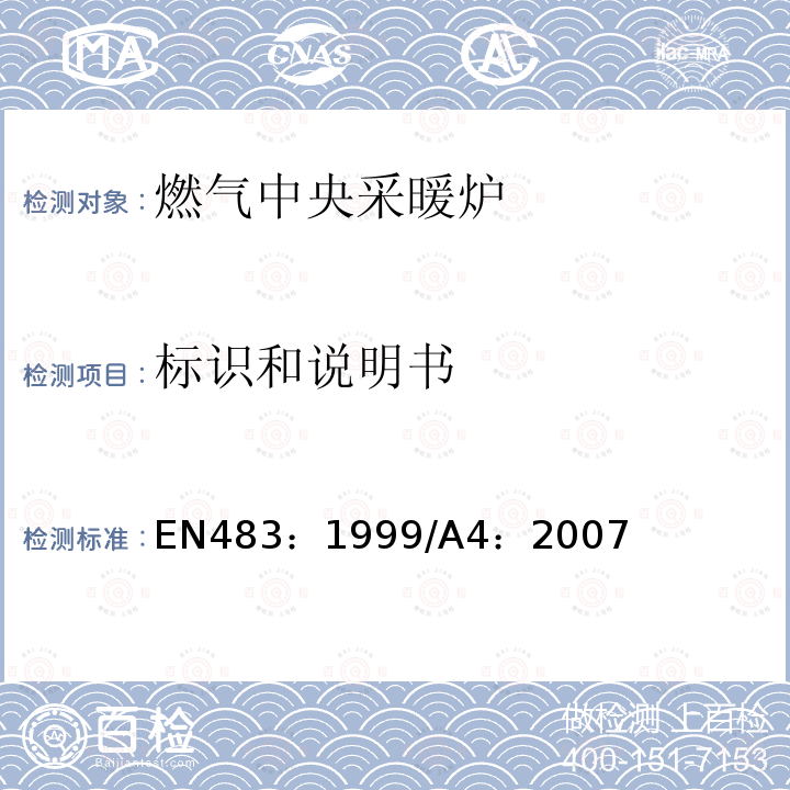 标识和说明书 EN 483:1999  EN483：1999/A4：2007