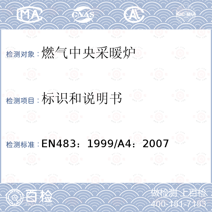 标识和说明书 标识和说明书 EN483：1999/A4：2007