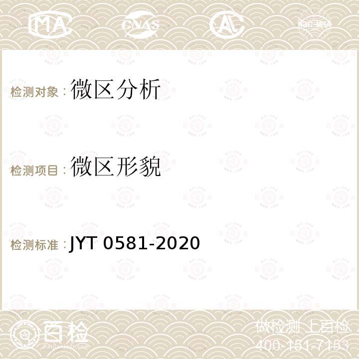 微区形貌 微区形貌 JYT 0581-2020