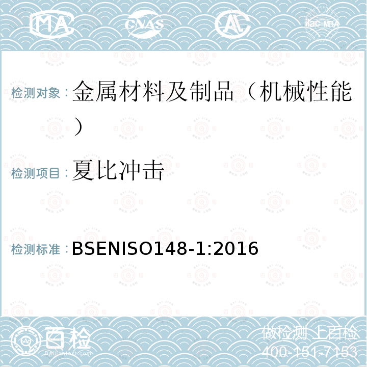 夏比冲击 夏比冲击 BSENISO148-1:2016