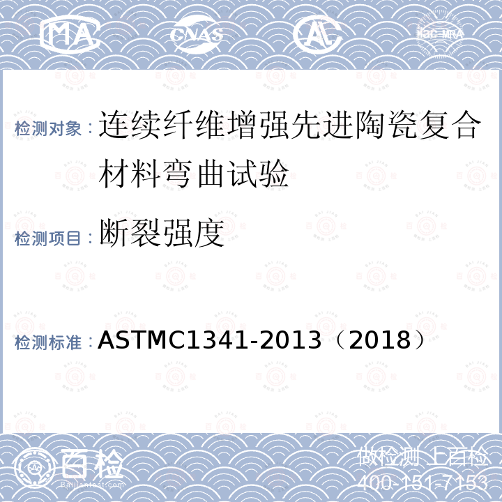 断裂强度 ASTM C1341-2013 连续纤维增强先进陶瓷复合材料弯曲性能的试验方法