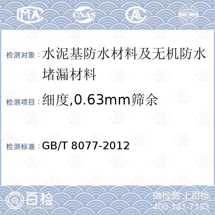 细度,0.63mm筛余 GB/T 8077-2012 混凝土外加剂匀质性试验方法