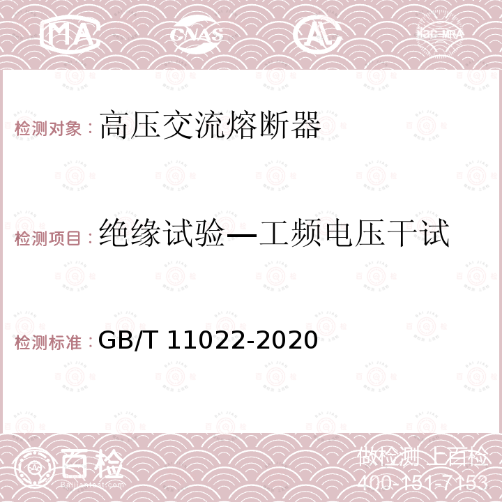 绝缘试验—工频电压干试 GB/T 11022-2020 高压交流开关设备和控制设备标准的共用技术要求