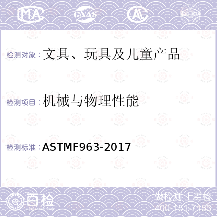 机械与物理性能 ASTMF 963-201  ASTMF963-2017