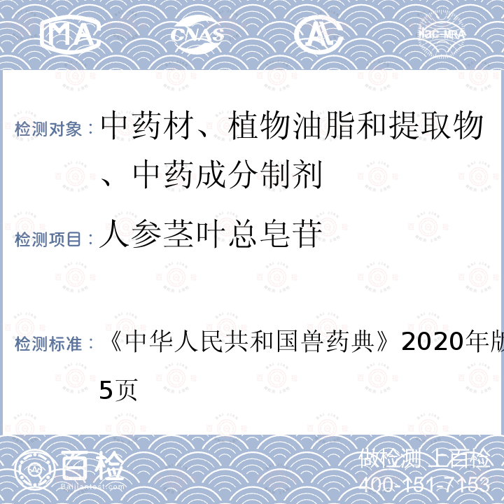 人参茎叶总皂苷 中华人民共和国兽药典  《》2020年版二部第583～585页