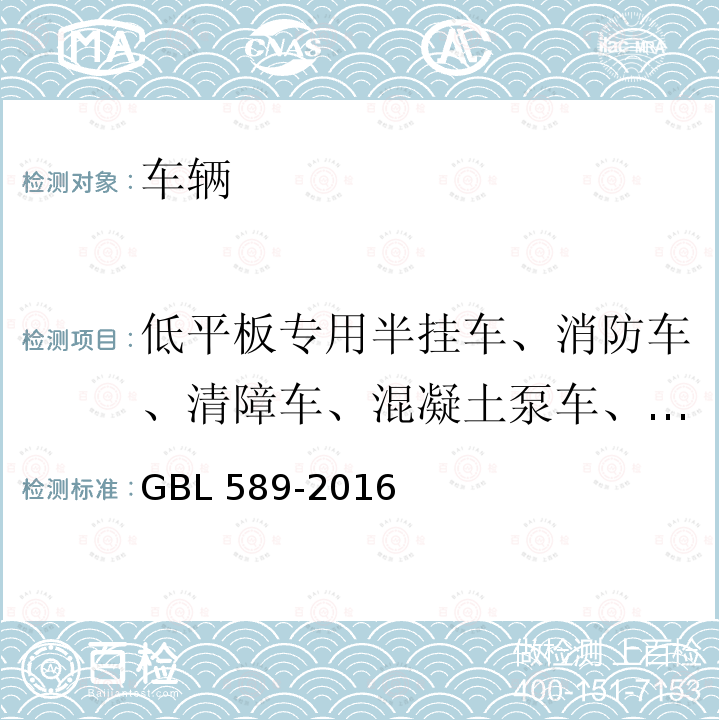 低平板专用半挂车、消防车、清障车、混凝土泵车、汽车起重机、油田专用作业车的要求 低平板专用半挂车、消防车、清障车、混凝土泵车、汽车起重机、油田专用作业车的要求 GBL 589-2016