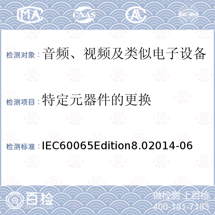 特定元器件的更换 IEC60065Edition8.02014-06  