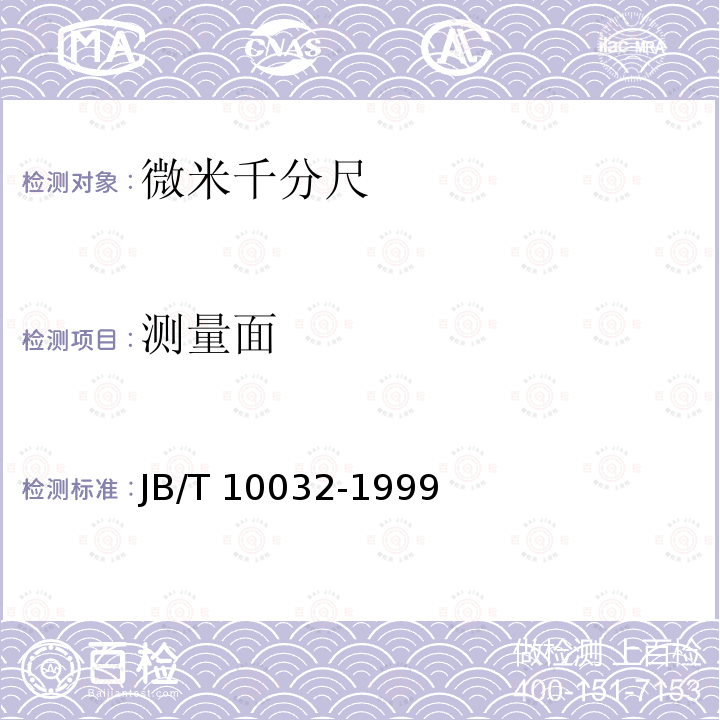 测量面 JB/T 10032-1999 微米千分尺