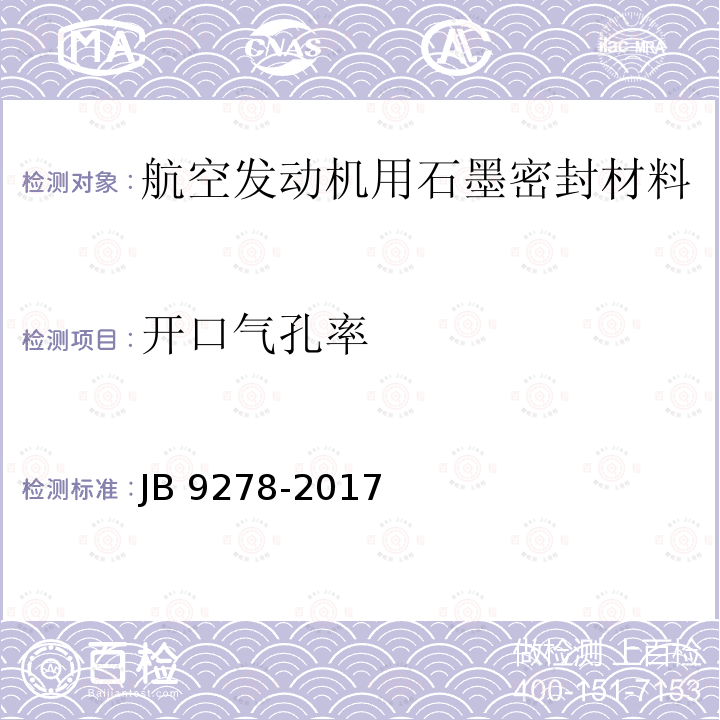 开口气孔率 B 9278-2017  J