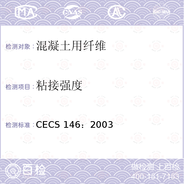 粘接强度 CECS 146:2003  CECS 146：2003