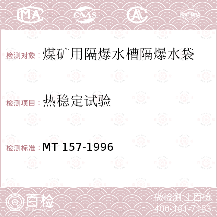 热稳定试验 MT/T 157-1996 【强改推】煤矿用隔爆水槽和隔爆水袋通用技术条件