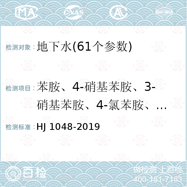 苯胺、4-硝基苯胺、3-硝基苯胺、4-氯苯胺、2-硝基苯胺、3-氯苯胺、3,3'-二氯联苯胺 HJ 1048-2019 水质 17种苯胺类化合物的测定 液相色谱-三重四极杆质谱法