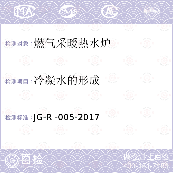 冷凝水的形成 JG-R -005-2017  