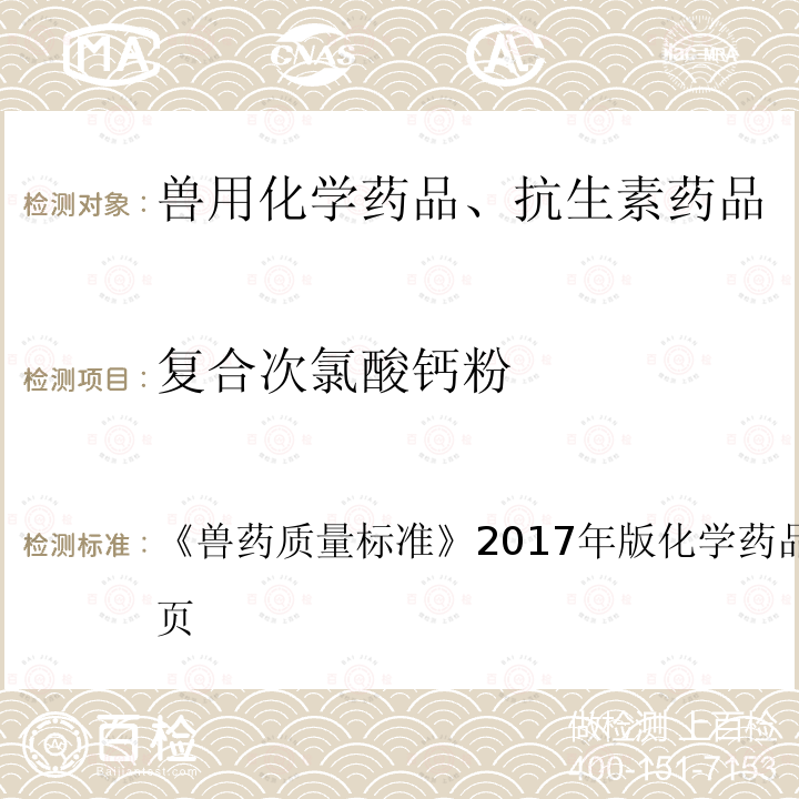 复合次氯酸钙粉 兽药质量标准  《》2017年版化学药品卷第181～183页