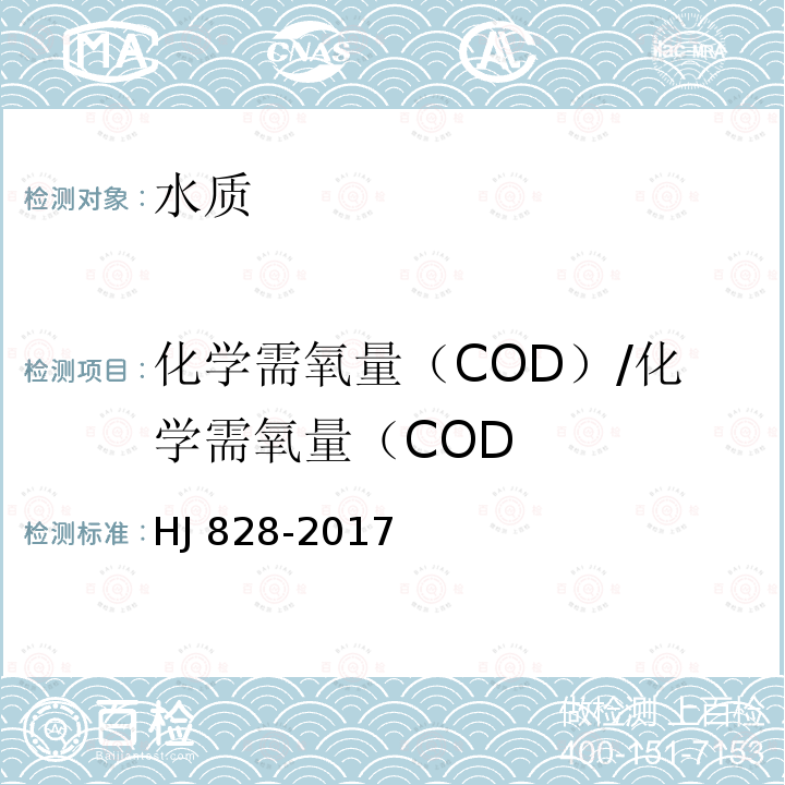 化学需氧量（COD）/化学需氧量（COD HJ 828-2017 水质 化学需氧量的测定 重铬酸盐法