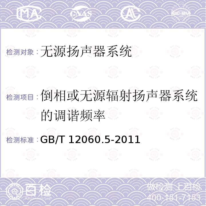 倒相或无源辐射扬声器系统的调谐频率 GB/T 12060  .5-2011