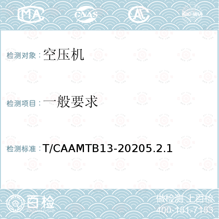 一般要求 MTB 13-2020  T/CAAMTB13-20205.2.1