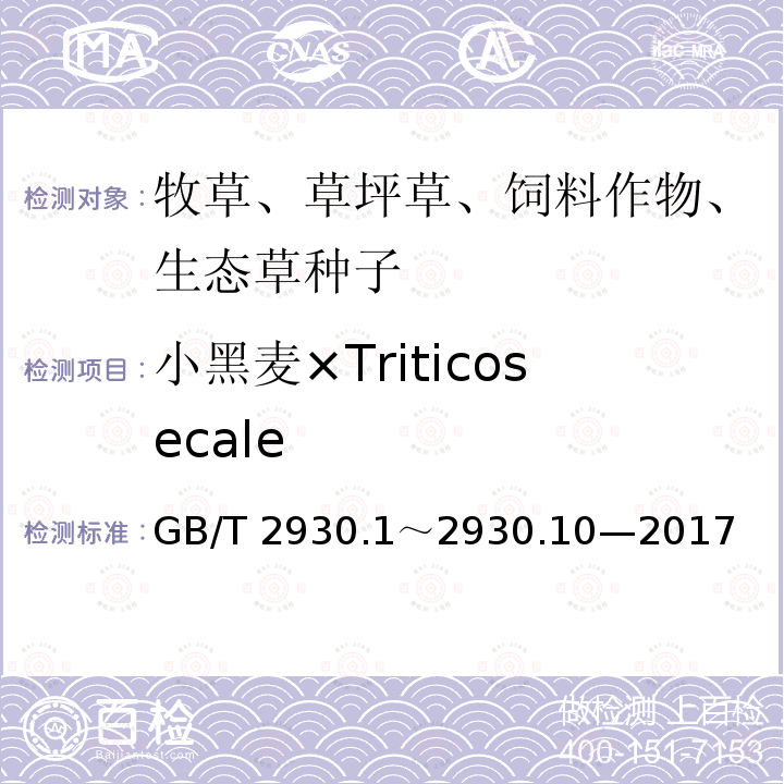 小黑麦×Triticosecale GB/T 2930  .1～2930.10—2017