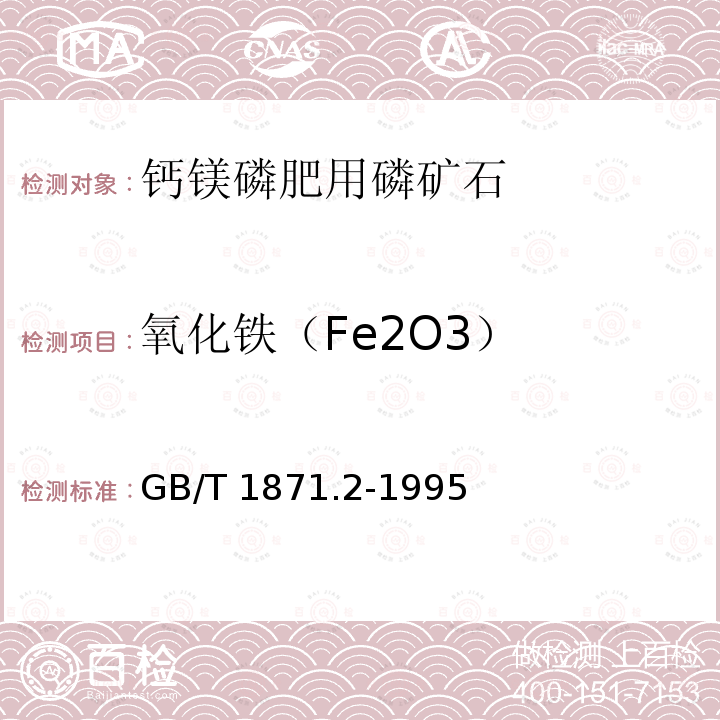氧化铁（Fe2O3） GB/T 1871.2-1995 磷矿石和磷精矿中氧化铁含量的测定 容量法和分光光度法
