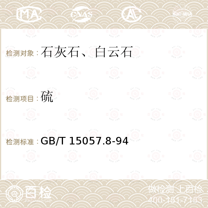 硫 GB/T 15057.8-94  