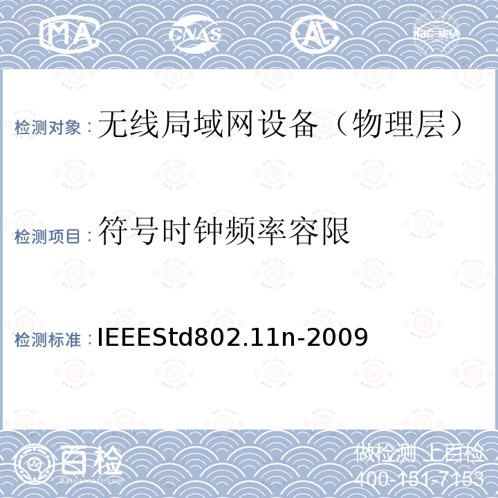 符号时钟频率容限 IEEESTD 802.11N-2009  IEEEStd802.11n-2009