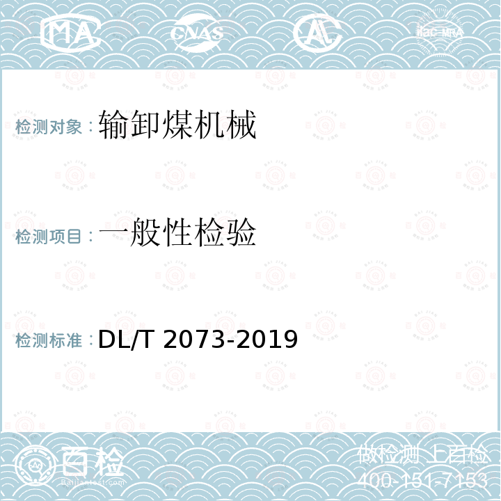 一般性检验 DL/T 2073-2019 臂式斗轮堆取料机检验规程