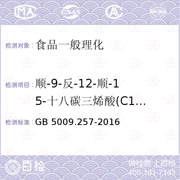 顺-9-反-12-顺-15-十八碳三烯酸(C18:3 9c,12t,15c) GB 5009.257-2016 食品安全国家标准 食品中反式脂肪酸的测定(附勘误表)